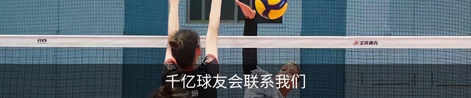 千亿球友会联系我们