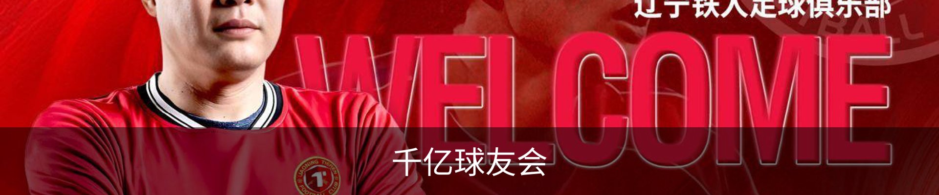 千亿球友会